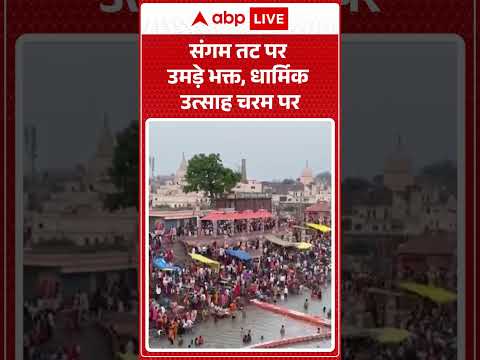Viral News : संगम तट पर उमड़े भक्त, धार्मिक उत्साह चरम पर| #ytshorts #ayodhya #sangam #adhikmaas2026 thumbnail