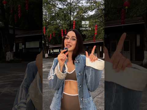 Топ 3 фраз в Китае 🇨🇳 thumbnail