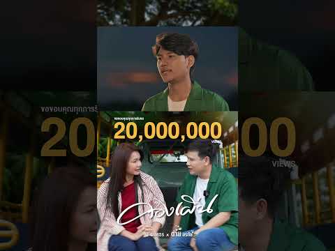 ขอขอบคุณทุกกระแสตอบรับให้กับเพลง #คองเผิ่น จนมียอดวิว 20,000,000 ล้านวิว #ต่ายอรทัย #ไผ่พงศธร thumbnail