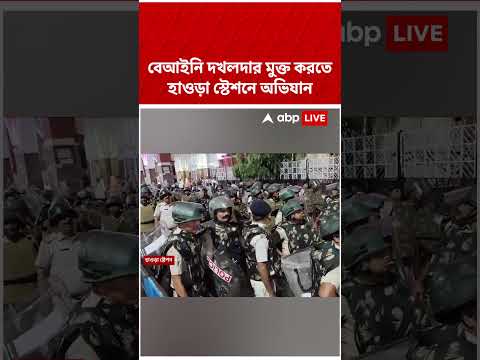 হাওড়া স্টেশন চত্বরকে বেআইনি দখলদার মুক্ত করতে পদক্ষেপ #abpananda #shorts thumbnail