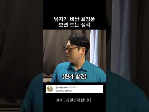 남자들이 비싼 화장품 보면 하는 생각 thumbnail