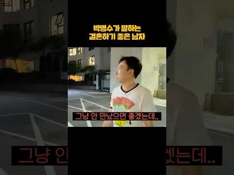 박명수가 말하는 결혼하기 좋은 남자 #shorts thumbnail