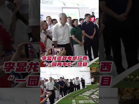 李显龙资政考察广西“一园两中心” #zaobaosg #sgnews #shorts thumbnail