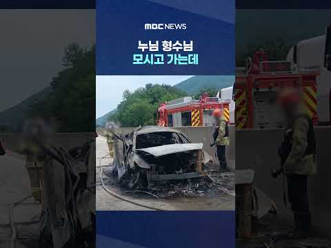 누님 형수님 모시고 가는데, 차선 바꾸던 25톤 트럭이.. #Shorts (MBC뉴스) thumbnail