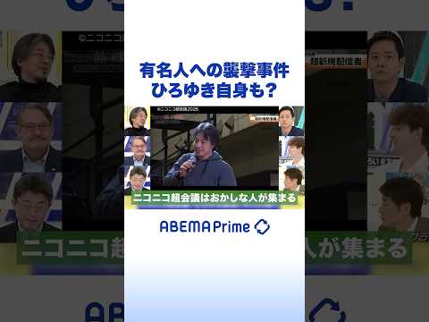 有名人への襲撃事件 ひろゆき自身も？ #ひろゆき #アベプラ #Shorts thumbnail