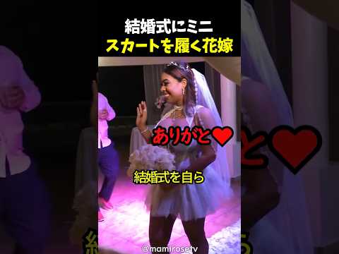 結婚式にミニスカートを履く花嫁 thumbnail