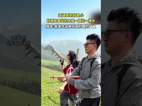 这该死的好胜心 好朋友拿出的木棍一根比一根长 thumbnail