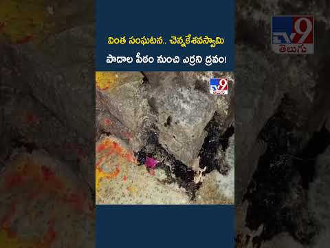 Tirupati : వింత సంఘటన.. చెన్నకేశవస్వామి పాదాల పీఠం నుంచి ఎర్రని ద్రవం! - TV9 thumbnail