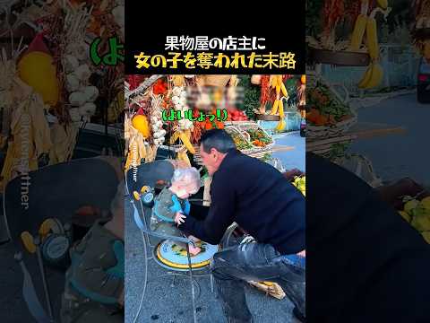 写真を撮っていた女の子を突然連れて行った果物屋の店主 thumbnail