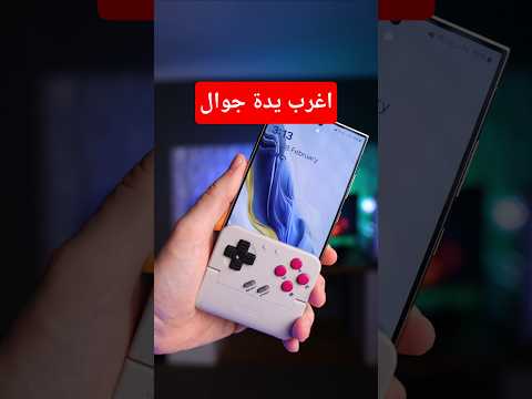 اغرب يدة جوال.. جربتها! thumbnail