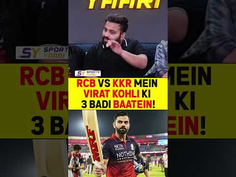 RCB VS KKR MEIN VIRAT KOHLI KI 3 BADI BAATEIN! #viratkohli #kingkohli #rcbvskkr #ipl2026 thumbnail