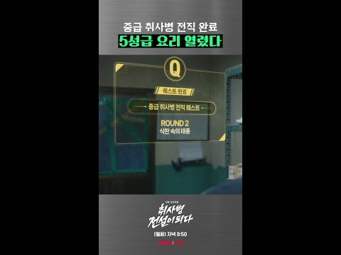 폼 나게 전직 완료한 강성재💥 #취사병전설이되다 thumbnail