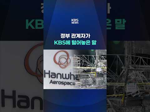 한화에어로 폭발 사고만 세번째 #shorts / KBS thumbnail