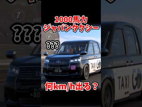 1000馬力のジャパンタクシーは何km/h出る？ thumbnail