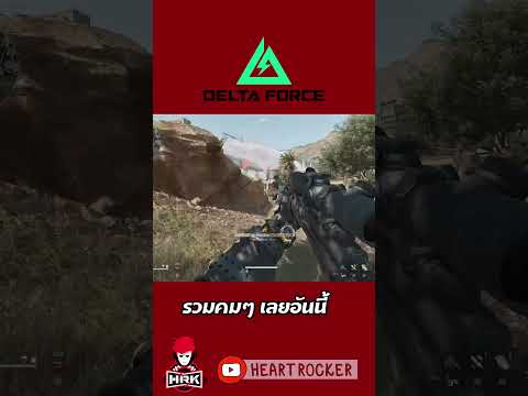คมมาก #deltaforce thumbnail
