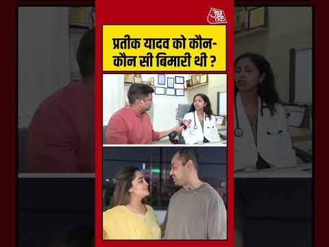 Prateek Yadav Death News :प्रतीक यादव को कौन  कौन सी बिमारी थी? | Aparna Yadav | #Shorts thumbnail