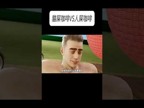 貓屎咖啡VS人屎咖啡#科普 #漲知識 thumbnail