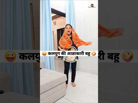 कलयुग की आज्ञाकारी बहु 😜🤪 Comedy Shorts #comedy #funny #trending #shorts #viral thumbnail