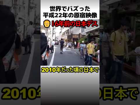 世界でバズった平成22年の原宿映像 thumbnail