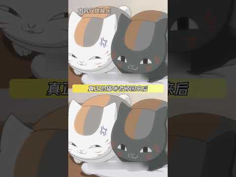 你夏目叔叔看着温温柔柔的 出手一拳就算是万妖之王来了也遭不住 #夏目友人帐第二季 #夏目友人帐 #夏目贵志 thumbnail