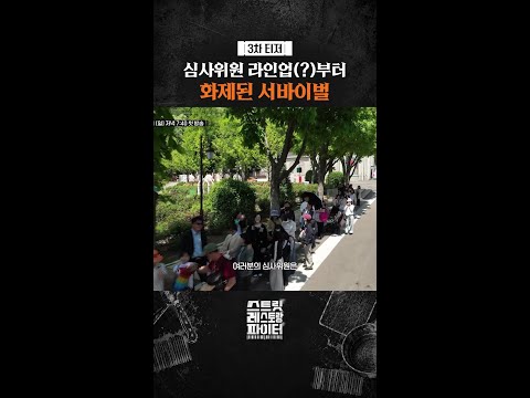 [3차 티저] 매번 심사 위원이 달라진다고? #스트릿레스토랑파이터 thumbnail