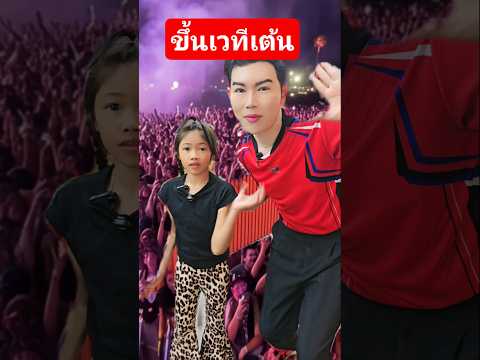 พาฟอร์จูน ขึ้นเต้นแม่บอกหนูเริส #funny thumbnail