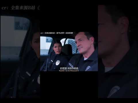 史密提：我還沒上車啊#菜鳥警察#美劇#搞笑#娛樂#shortvideo #shortsvideo #subscribe #short thumbnail