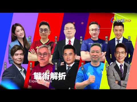 2026 FIFA世界盃 6/12起至7/20請鎖定台視｜球評篇 thumbnail