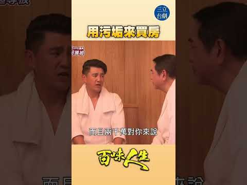 EP98 你要換皮嗎？我來收！｜#百味人生 #八點檔 #shorts #搞笑 #百味人生短影音 thumbnail