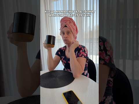 КОГДА МАМА ЗВОНИТ А ПОТОМ НЕ ОТВЕЧАЕТ thumbnail