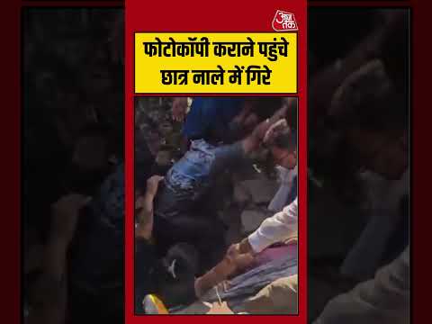 Viral Video | फोटोकॉपी कराने पहुंचे छात्र नाले में गिरे #kanpurnews #drainage #students #shortsviral thumbnail