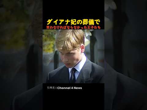 ダイアナ妃の葬儀で笑わなければならなかった王子たち thumbnail