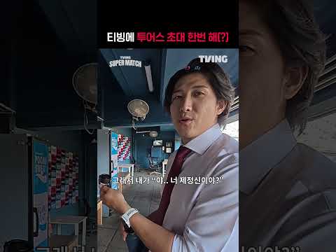 [KBO 리그] 티빙에 투어스 초대 한번 해ㅣ#shortsㅣTVINGSPORTS thumbnail