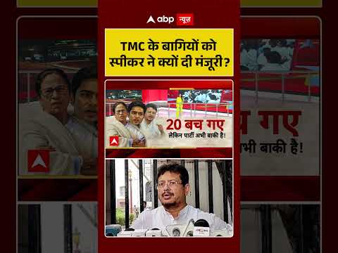 West Bengal News | TMC के बागियों को स्पीकर ने क्यों दी मंजूरी | Mamata Banerjee | TMC | BJP thumbnail