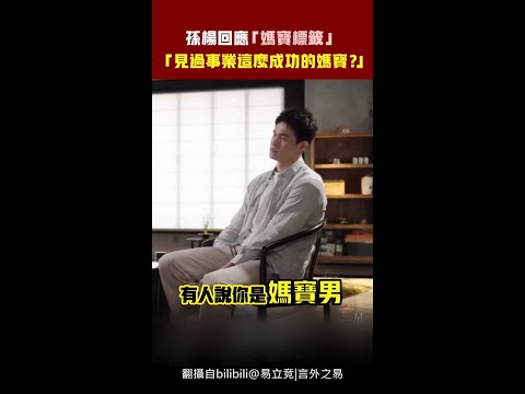 孫楊回應「媽寶標籤」　「見過事業這麼成功的媽寶？」 #Shorts thumbnail