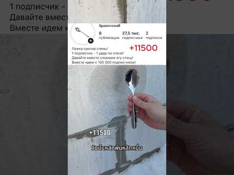 ช้อนปะทะผนังกำแพง thumbnail