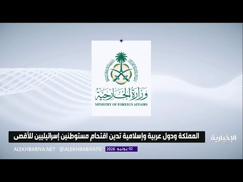 المملكة ودول عربية وإسلامية تدين اقتحام مستوطنين إسرائيليين للأقصى thumbnail