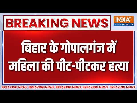 Breaking News: बिहार के गोपालगंज में महिला की पीट-पीटकर हत्या | Gopalganj News | Bihar Crime News thumbnail