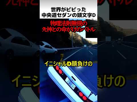 中央道セダンのイニシャルD thumbnail