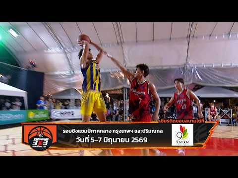 🏀 บาสเกตบอล 3X3 นักเรียนชาย แชมป์กีฬา 7HD 2026 รอบชิงแชมป์ภาคกลาง - รอบชิงแชมป์ประเทศไทย 🏆 thumbnail