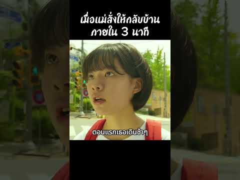 เมื่อแม่สั่งให้กลับบ้านภายใน 3 นาที #สปอยหนัง #สรุปหนัง #เล่าเรื่องหนัง #shorts thumbnail