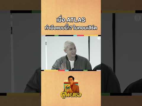 ถ้า ATLAS ทำมือแบบนี้ คือรู้เลยว่า... #Shorts #ตู่พบเธอ #ATLAS #ตู่ภพธร #gooddayofficial thumbnail