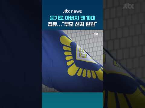 둔기로 부모 폭행한 10대 집유…"선처해달라" 부모 탄원 #JTBC #Shorts thumbnail