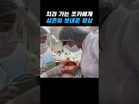 치과가는 조카에게 삼촌이 보낸 영상 thumbnail