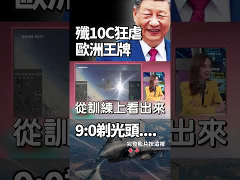中國殲-10C把歐洲王牌戰機「9:0」剃光頭！遠距近距全勝 買單的瞬間變冤大頭 真正笑的是北京！｜ #獨家觀點 #環球大戰線 #寰宇新聞 @globalnewstw thumbnail