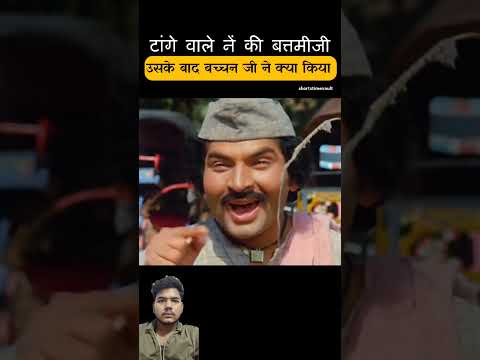 टांगे वाले बत्तमीजी की तो बच्चन जी ने क्या किया thumbnail