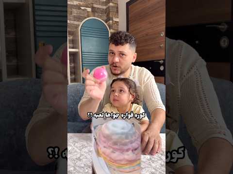 ناشفه وشكلها فيها لعبه كبيره من جوه ? thumbnail