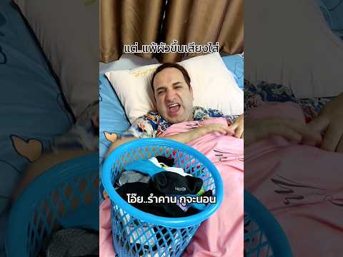 เมื่อผัวขึ้นเสียงใส่ ?? #เคทวินอินเซราะกราว #คู่รักสายฮา #แกล้งแฟน #ครอบครัวเฮฮา #ตลก thumbnail