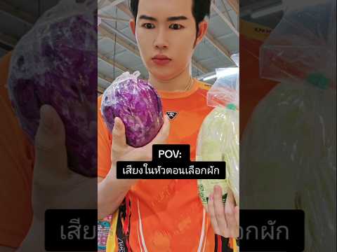 เมื่อฉันเลือกผัก แพ้เสียงในหัว #funny thumbnail