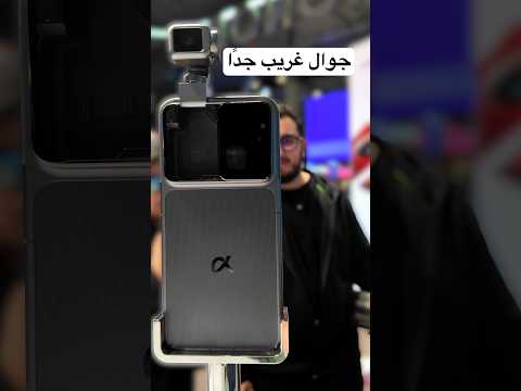 جوال غريب لكن ما تقدر تشتريه الآن thumbnail